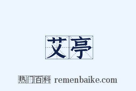 艾亭是什么意思的图片